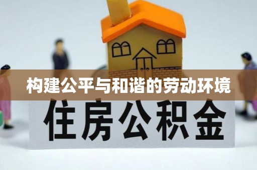 西乡构建公平与和谐的劳动环境