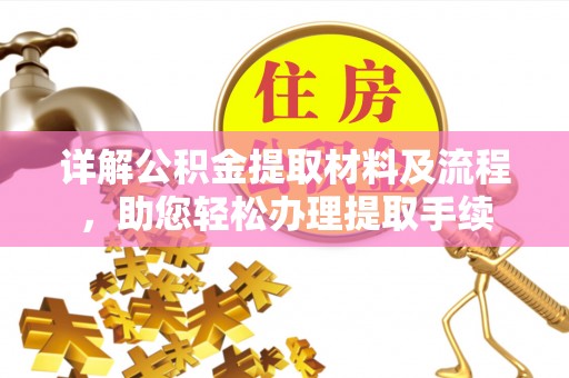 西乡详解公积金提取材料及流程，助您轻松办理提取手续