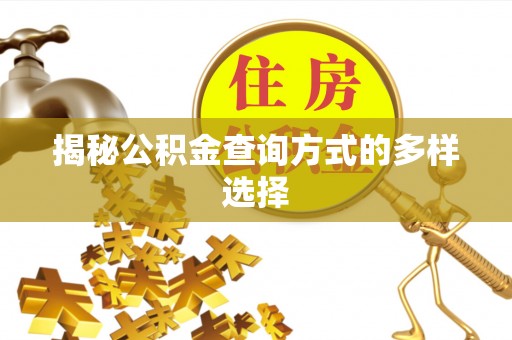 西乡揭秘公积金查询方式的多样选择