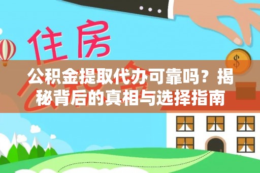 西乡公积金提取代办可靠吗？揭秘背后的真相与选择指南