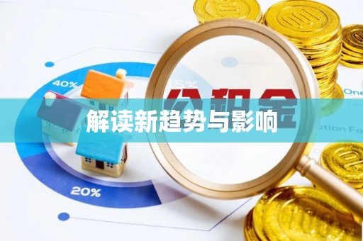 西乡解读新趋势与影响