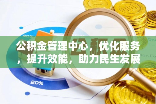 西乡公积金管理中心，优化服务，提升效能，助力民生发展