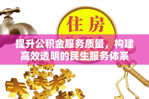 西乡提升公积金服务质量，构建高效透明的民生服务体系