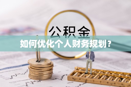 西乡如何优化个人财务规划？