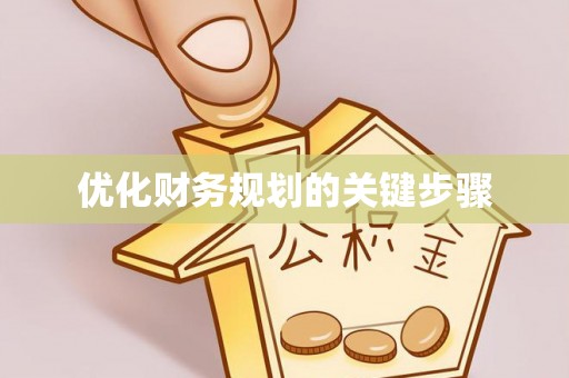 西乡优化财务规划的关键步骤