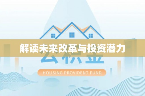 西乡解读未来改革与投资潜力
