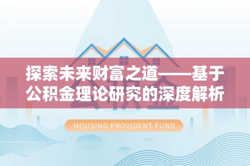 西乡探索未来财富之道——基于公积金理论研究的深度解析