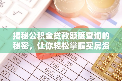西乡揭秘公积金贷款额度查询的秘密，让你轻松掌握买房资金规划