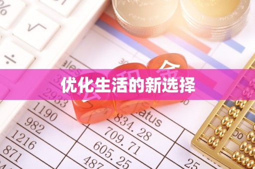 西乡优化生活的新选择