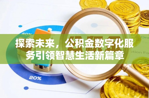 西乡探索未来，公积金数字化服务引领智慧生活新篇章