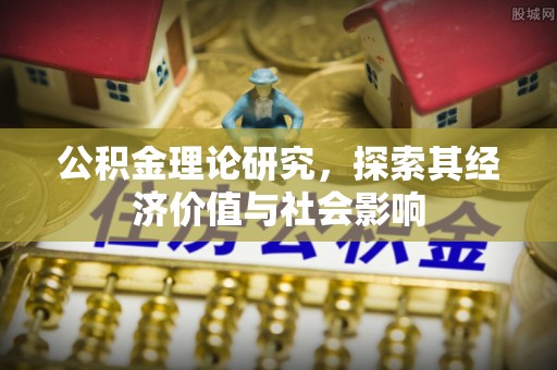 西乡公积金理论研究，探索其经济价值与社会影响