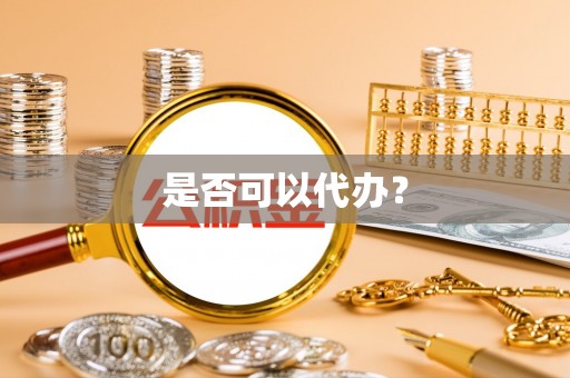 西乡是否可以代办？
