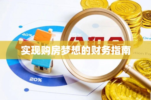 西乡实现购房梦想的财务指南