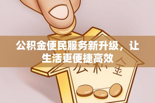 西乡公积金便民服务新升级，让生活更便捷高效