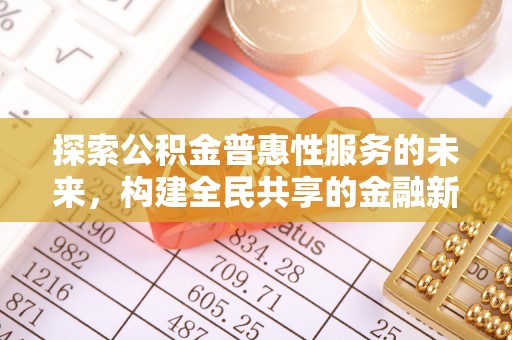 西乡探索公积金普惠性服务的未来，构建全民共享的金融新生态