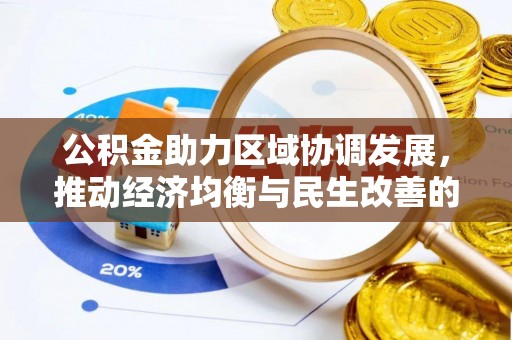 西乡公积金助力区域协调发展，推动经济均衡与民生改善的新引擎