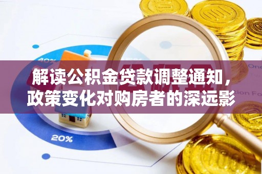 西乡解读公积金贷款调整通知，政策变化对购房者的深远影响