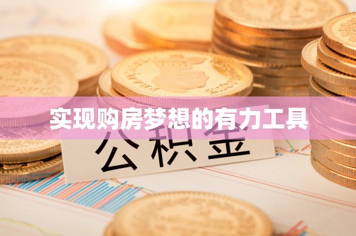 西乡实现购房梦想的有力工具