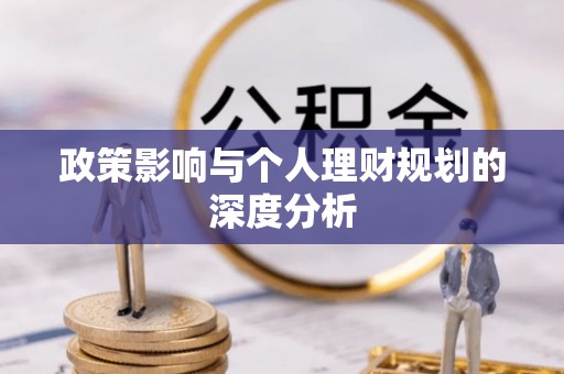 西乡政策影响与个人理财规划的深度分析