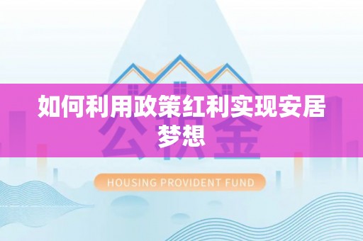 西乡如何利用政策红利实现安居梦想