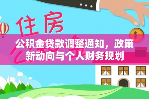 西乡公积金贷款调整通知，政策新动向与个人财务规划