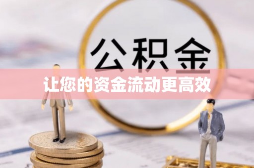 西乡让您的资金流动更高效