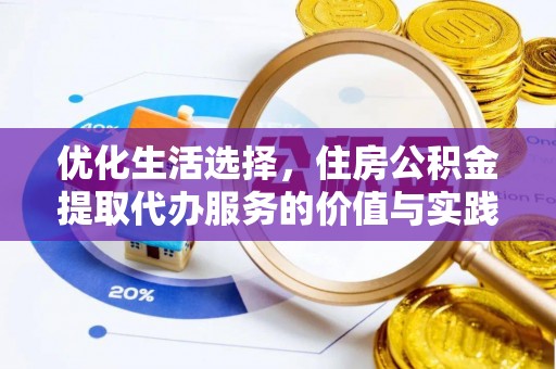 西乡优化生活选择，住房公积金提取代办服务的价值与实践