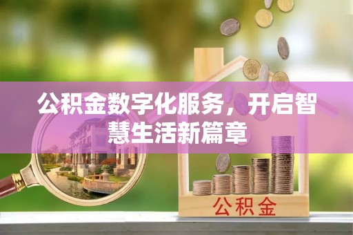 西乡公积金数字化服务，开启智慧生活新篇章