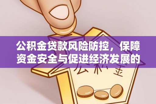 西乡公积金贷款风险防控，保障资金安全与促进经济发展的平衡之道
