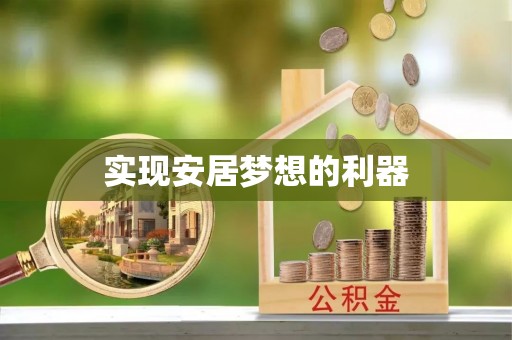 西乡实现安居梦想的利器