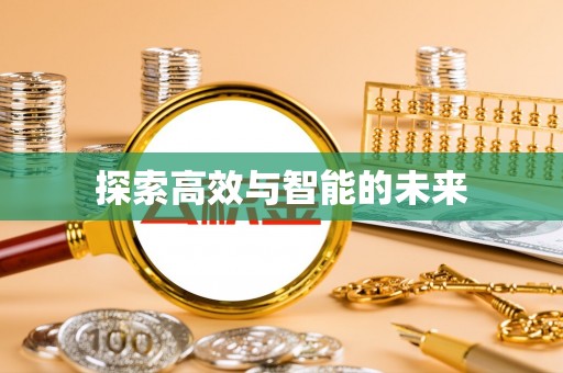 西乡探索高效与智能的未来