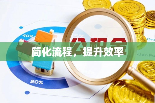 西乡简化流程，提升效率