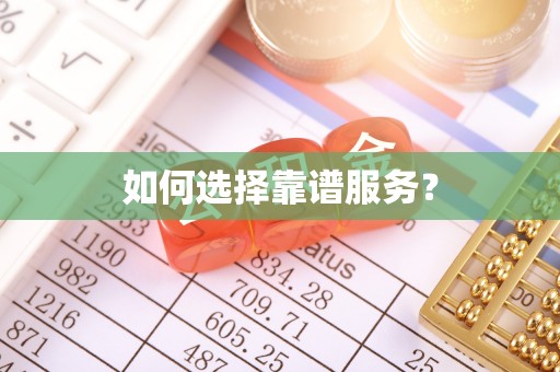 西乡如何选择靠谱服务？