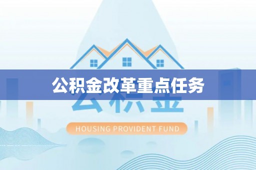 西乡公积金改革重点任务