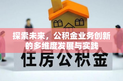 西乡探索未来，公积金业务创新的多维度发展与实践