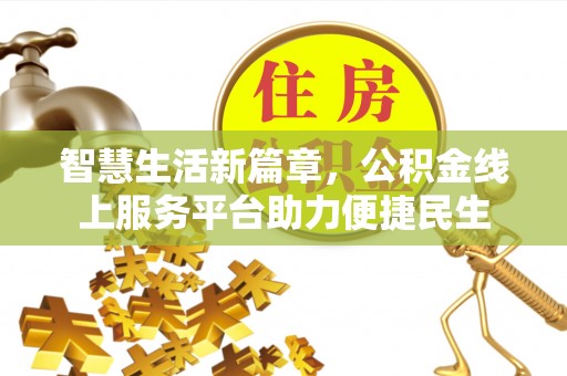 西乡智慧生活新篇章，公积金线上服务平台助力便捷民生