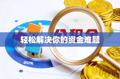西乡轻松解决你的资金难题