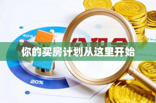 西乡你的买房计划从这里开始