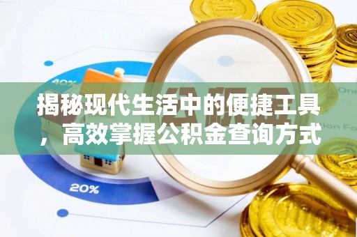 西乡揭秘现代生活中的便捷工具，高效掌握公积金查询方式