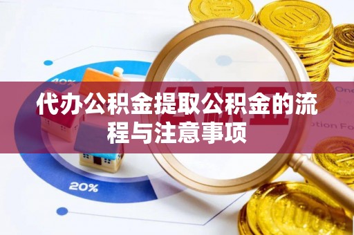 西乡代办公积金提取公积金的流程与注意事项