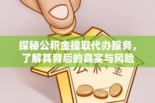 西乡探秘公积金提取代办服务，了解其背后的真实与风险