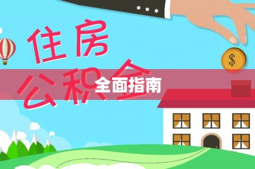 西乡全面指南
