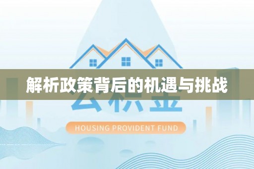 西乡解析政策背后的机遇与挑战