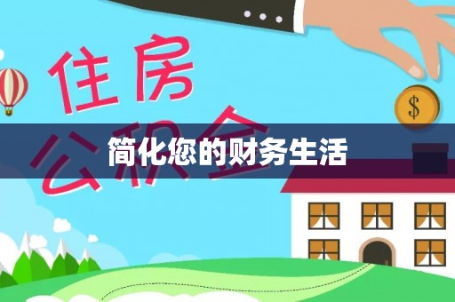 西乡简化您的财务生活