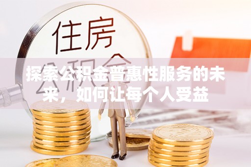 西乡探索公积金普惠性服务的未来，如何让每个人受益
