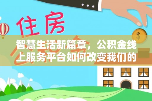 西乡智慧生活新篇章，公积金线上服务平台如何改变我们的日常