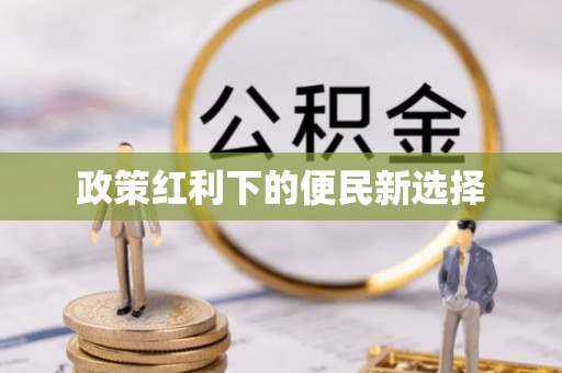 西乡政策红利下的便民新选择
