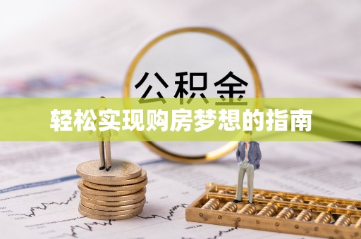 西乡轻松实现购房梦想的指南
