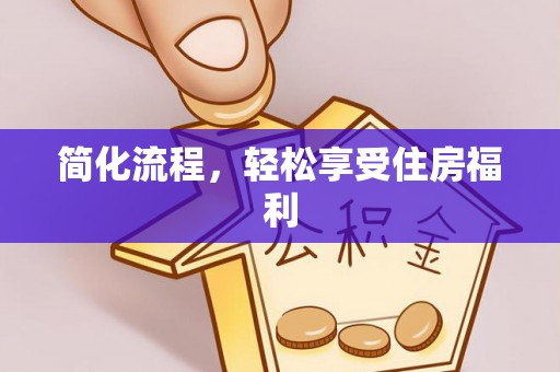 西乡简化流程，轻松享受住房福利