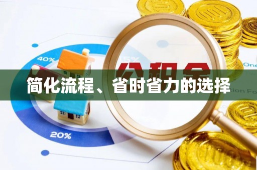 西乡简化流程、省时省力的选择